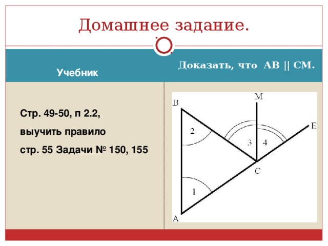 Домашнее задание. Доказать, что АВ || СМ. Учебник  Стр. 49-50, п 2.2,  выучить правило  стр. 55 Задачи № 150, 155