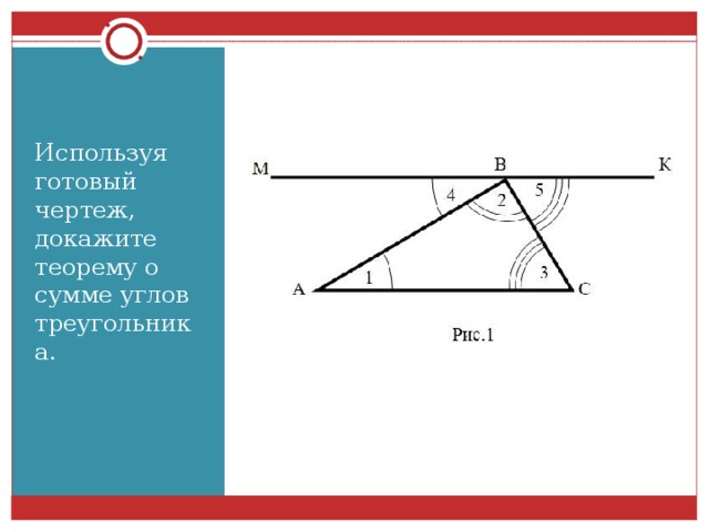 Используя готовый чертеж, докажите теорему о сумме углов треугольника.
