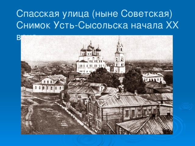 Спасская улица (ныне Советская)  Снимок Усть-Сысольска начала XX века.