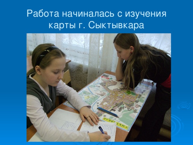 Работа начиналась с изучения карты г. Сыктывкара