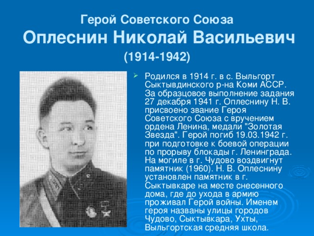 Герой Советского Союза   Оплеснин Николай Васильевич   (1914-1942)