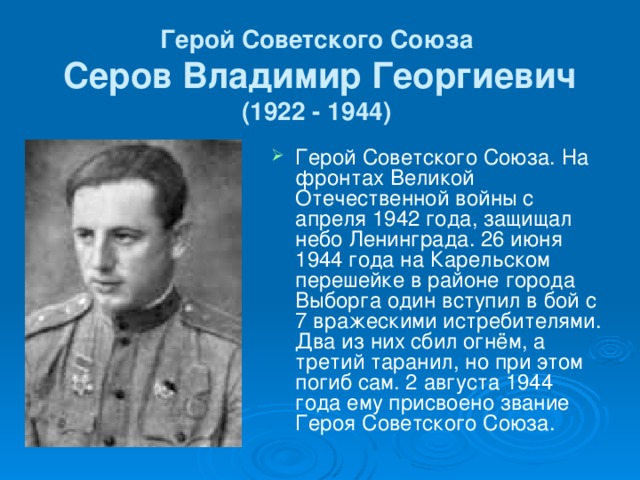 Герой Советского Союза  Серов Владимир Георгиевич  (1922 - 1944)