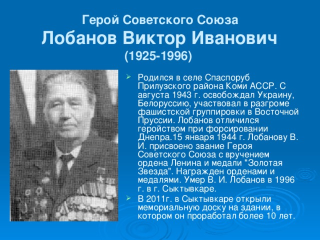 Герой Советского Союза   Лобанов Виктор Иванович  (1925-1996)