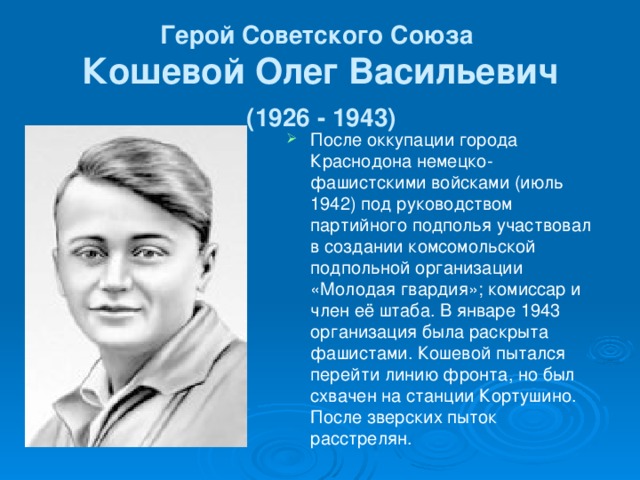 Герой Советского Союза  Кошевой Олег Васильевич   (1926 - 1943)