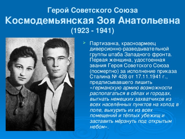 Герой Советского Союза Космодемьянская Зоя Анатольевна  (1923 - 1941)