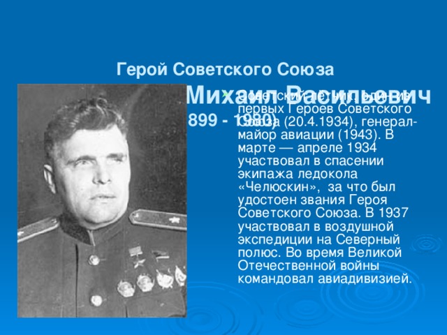 Герой Советского Союза   Водопьянов Михаил Васильевич  (1899 - 1980)