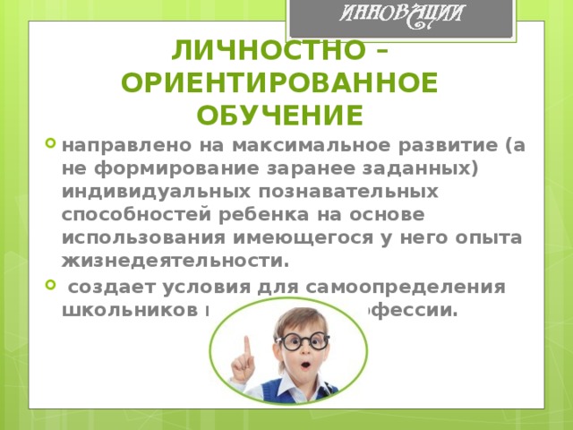 ЛИЧНОСТНО – ОРИЕНТИРОВАННОЕ ОБУЧЕНИЕ