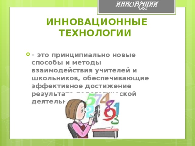 ИННОВАЦИОННЫЕ ТЕХНОЛОГИИ