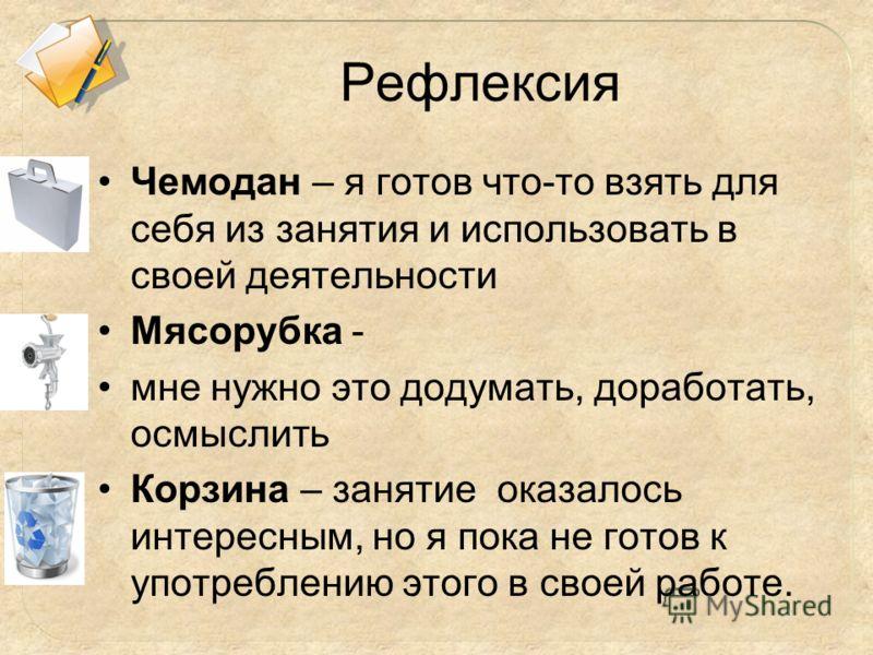 Картинка чемодана для рефлексии