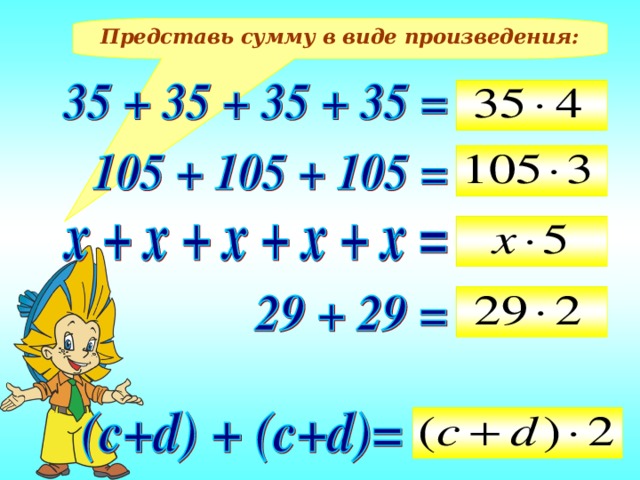 Представь сумму в виде произведения: