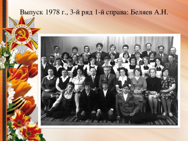 Выпуск 1978 г., 3-й ряд 1-й справа: Беляев А.Н.