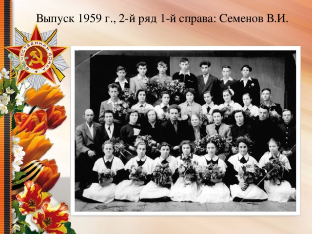 Выпуск 1959 г., 2-й ряд 1-й справа: Семенов В.И.