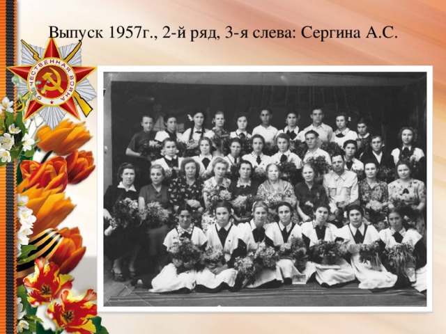 Выпуск 1957г., 2-й ряд, 3-я слева: Сергина А.С.