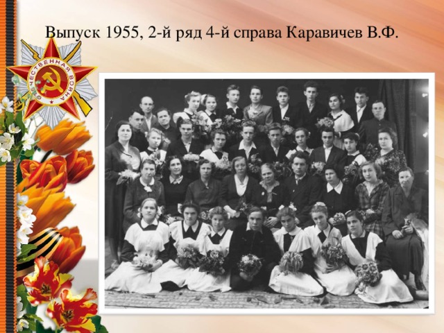Выпуск 1955, 2-й ряд 4-й справа Каравичев В.Ф.