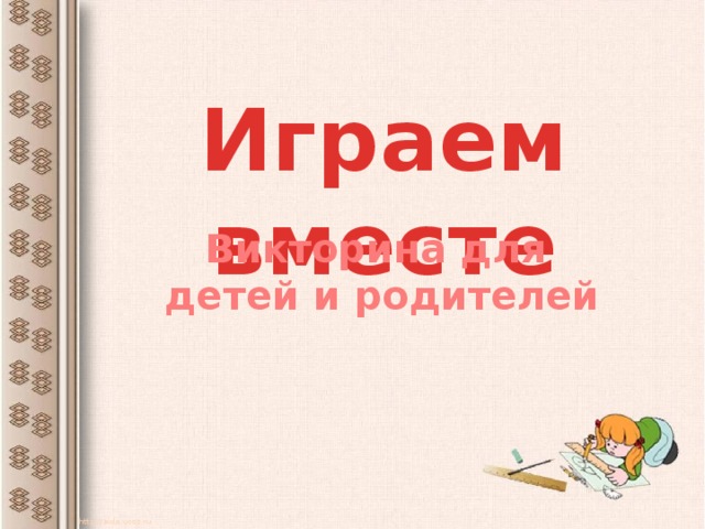 Играем вместе Викторина для детей и родителей http://aida.ucoz.ru