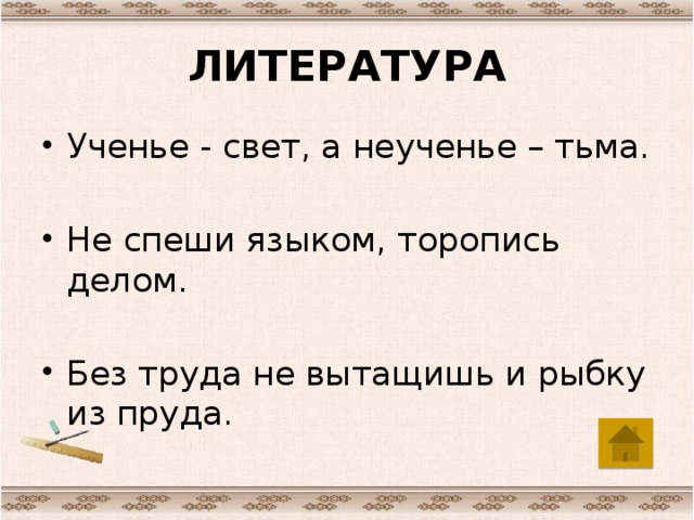 ЛИТЕРАТУРА