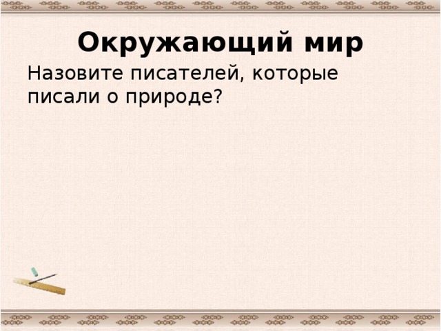 Окружающий мир Назовите писателей, которые писали о природе?