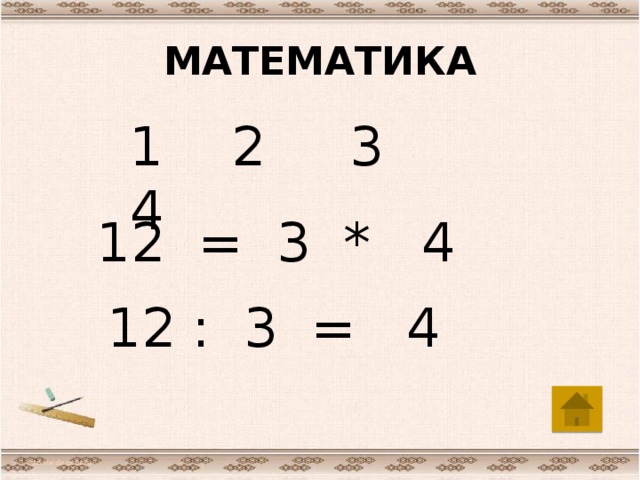 МАТЕМАТИКА 1 2 3 4 12 = 3 * 4 12 : 3 = 4 http://aida.ucoz.ru