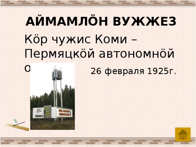 АЙМАМЛÖН ВУЖЖЕЗ Кöр чужис Коми – Пермяцкöй автономнöй округ? 26 февраля 1925г.