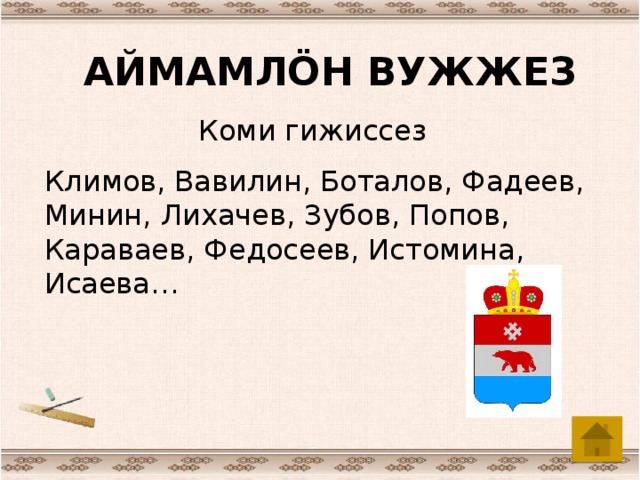 АЙМАМЛÖН ВУЖЖЕЗ Коми гижиссез Климов, Вавилин, Боталов, Фадеев, Минин, Лихачев, Зубов, Попов, Караваев, Федосеев, Истомина, Исаева…