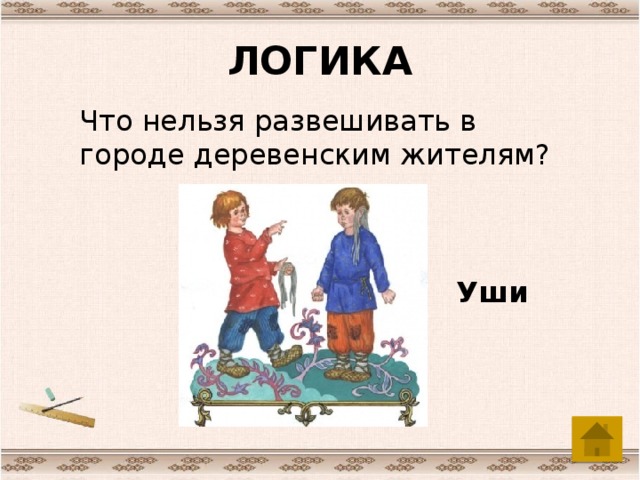 ЛОГИКА Что нельзя развешивать в городе деревенским жителям? Уши