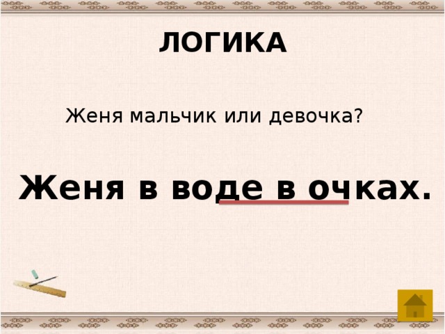 ЛОГИКА Женя мальчик или девочка? Женя в воде в очках.