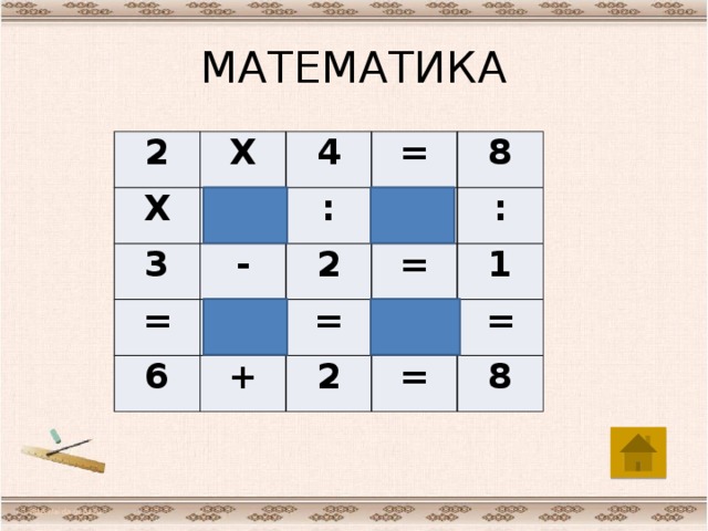 МАТЕМАТИКА 2 Х Х 4 3 = - = : 8 6 2 + = = : 2 1 = = 8 http://aida.ucoz.ru