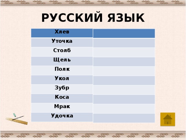 РУССКИЙ ЯЗЫК Хлев Лев Уточка Точка Столб Стол Щель Ель Полк Укол Пол Кол Зубр Зуб Коса Оса Мрак Рак Удочка Дочка