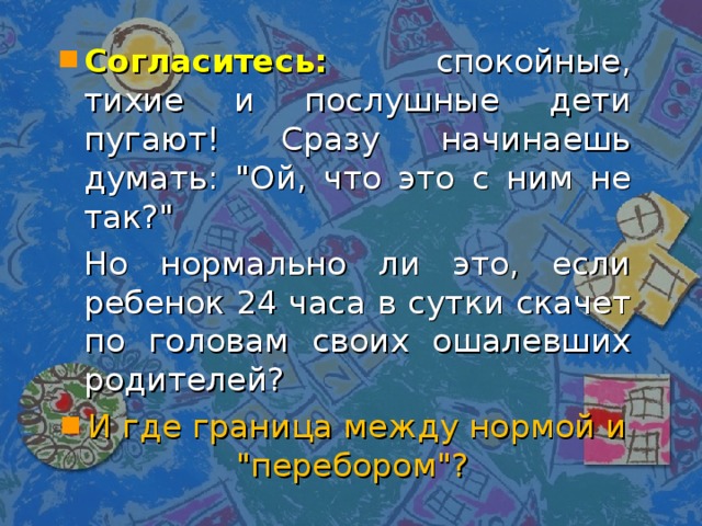 Согласитесь: спокойные, тихие и послушные дети пугают! Сразу начинаешь думать: 