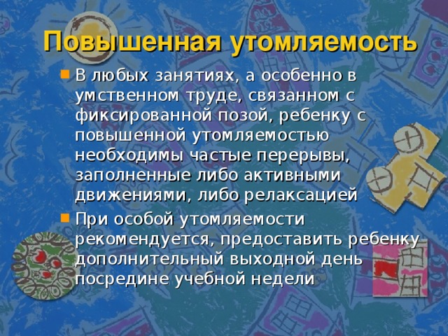 Повышенная утомляемость