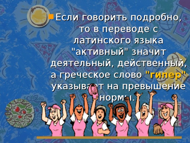 Если говорить подробно, то в переводе с латинского языка 