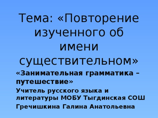 Грамматическое путешествие. Повторение изученного об именах вспоминаем об именах 3 класс.