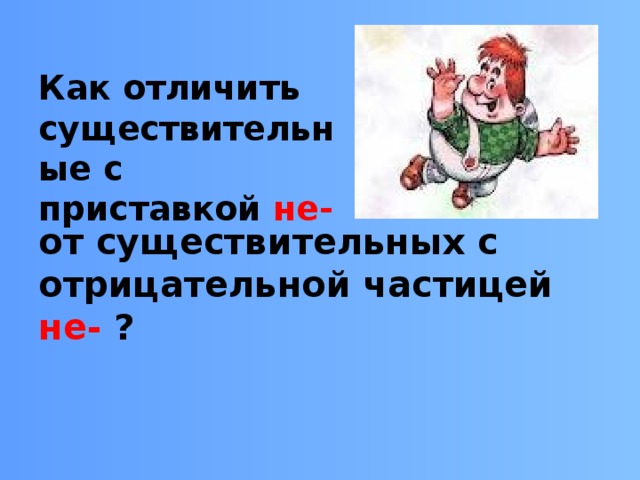 Как отличить существительные с приставкой не- от существительных с отрицательной частицей не- ?