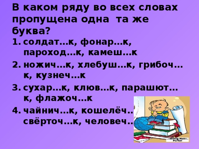 В каком ряду во всех словах пропущена одна та же буква?