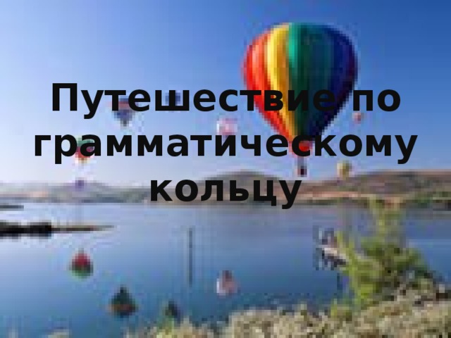 Путешествие по грамматическому кольцу