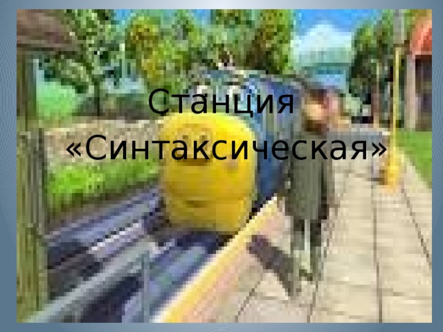 Станция  «Синтаксическая»