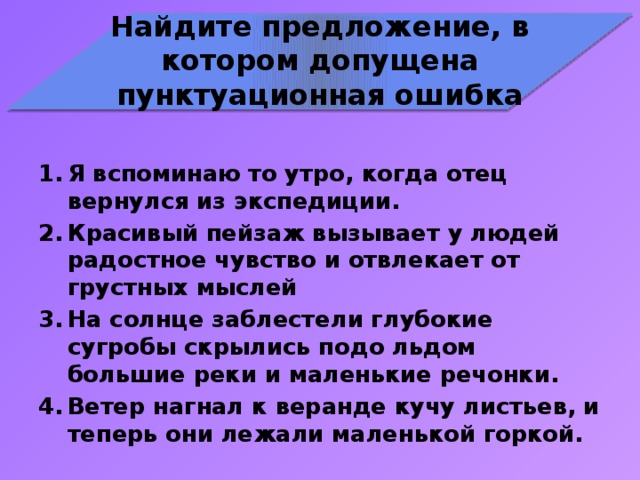 Найдите предложение, в котором допущена пунктуационная ошибка