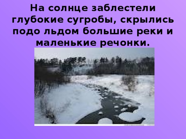 На солнце заблестели глубокие сугробы, скрылись подо льдом большие реки и маленькие речонки.