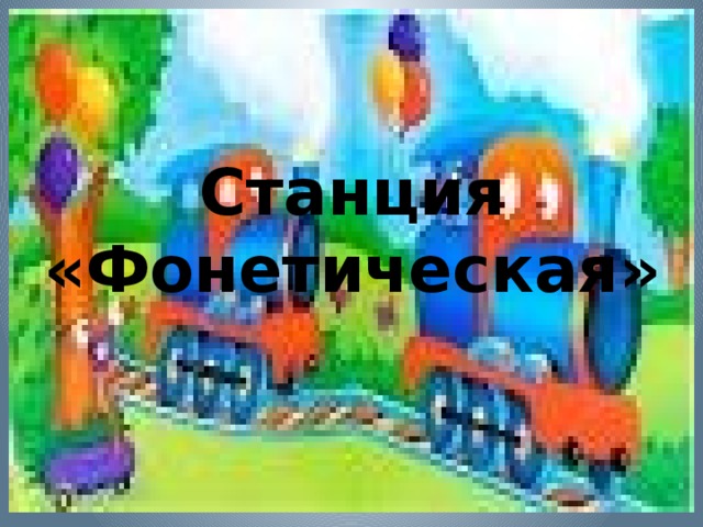 Станция «Фонетическая»