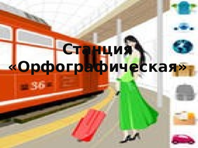 Станция «Орфографическая »