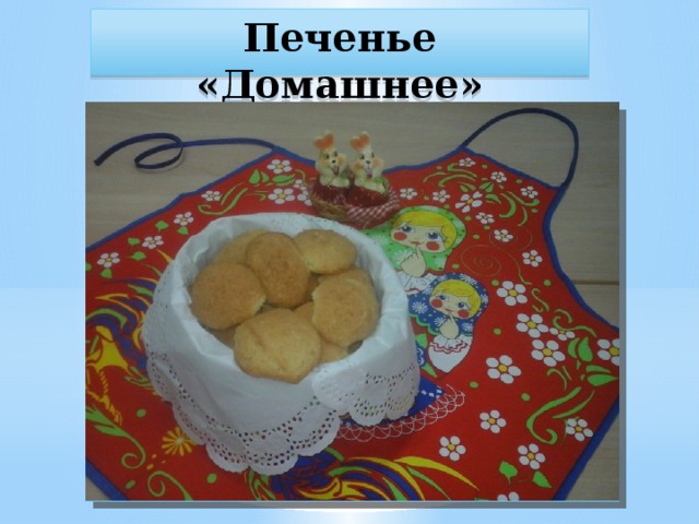 Печенье «Домашнее»