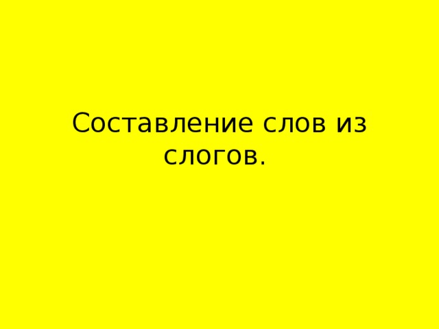 Составление слов из слогов.