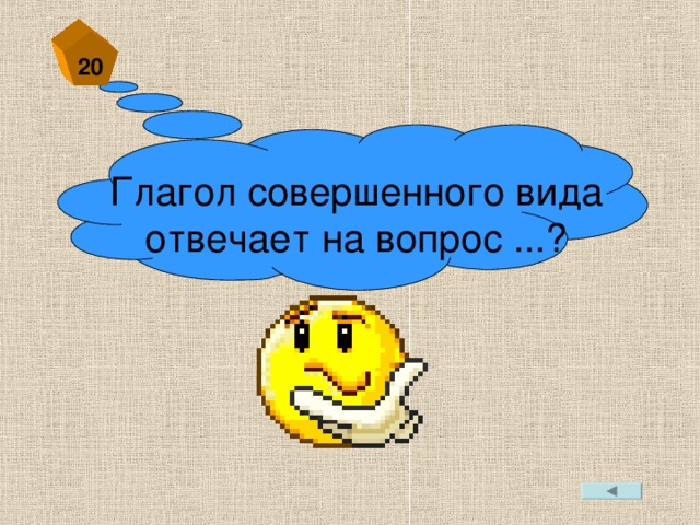 20 Глагол совершенного вида отвечает на вопрос ...?