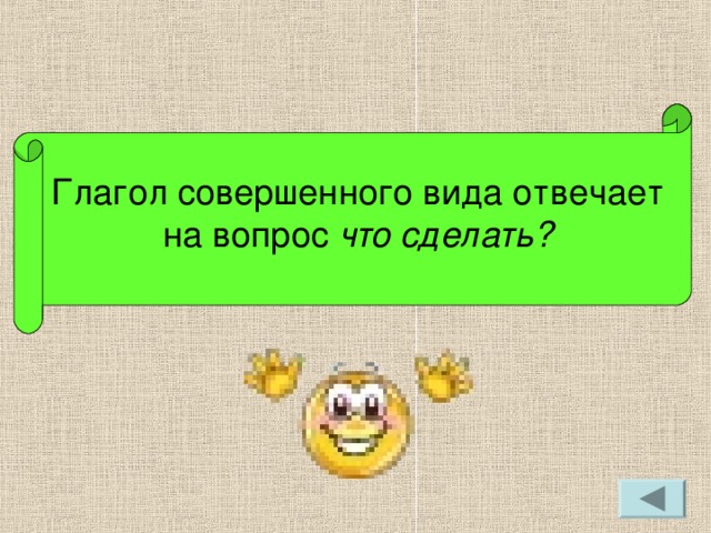 Глагол совершенного вида отвечает на вопрос что сделать?