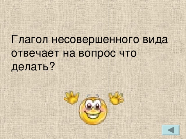 Глагол несовершенного вида отвечает на вопрос что делать?