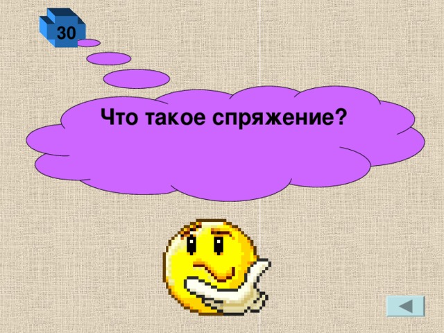 30 Что такое спряжение?