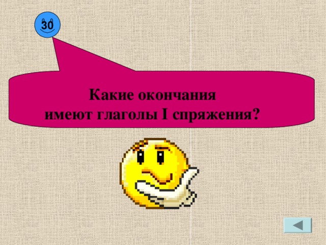 30 Какие окончания  имеют глаголы I спряжения?