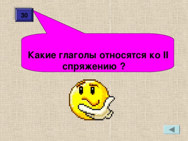 30  Какие глаголы относятся ко ІІ спряжению ?