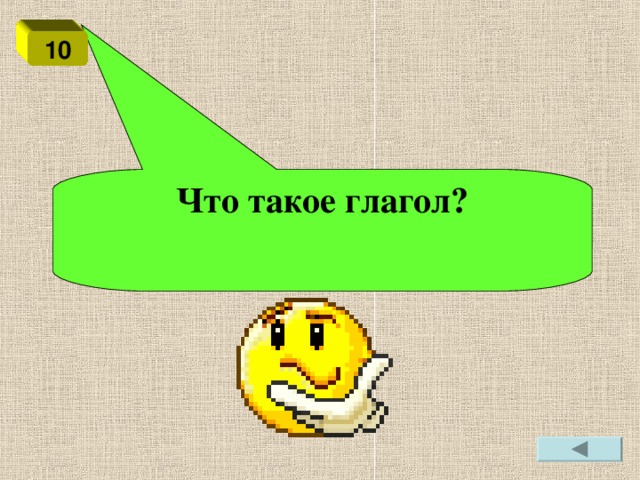 10 Что такое глагол?