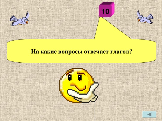 10  На какие вопросы отвечает глагол?